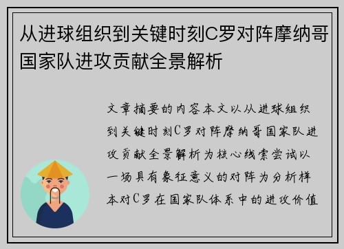 从进球组织到关键时刻C罗对阵摩纳哥国家队进攻贡献全景解析