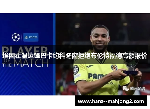 埃因霍温边锋巴卡约科冬窗拒绝布伦特福德高额报价 埃因霍温边锋巴卡约科冬窗拒绝布伦特福德高额报价