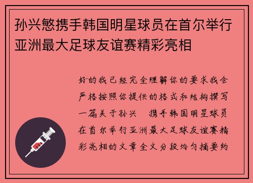 孙兴慜携手韩国明星球员在首尔举行亚洲最大足球友谊赛精彩亮相