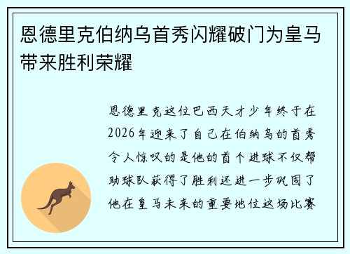 恩德里克伯纳乌首秀闪耀破门为皇马带来胜利荣耀