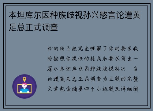 本坦库尔因种族歧视孙兴慜言论遭英足总正式调查