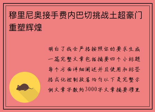 穆里尼奥接手费内巴切挑战土超豪门重塑辉煌