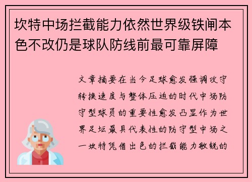 坎特中场拦截能力依然世界级铁闸本色不改仍是球队防线前最可靠屏障 坎特中场拦截能力依然世界级铁闸本色不改仍是球队防线前最可靠屏障