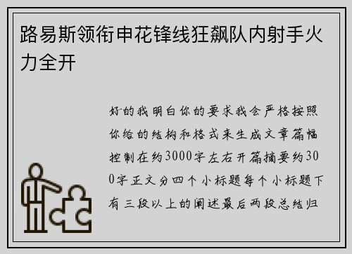 路易斯领衔申花锋线狂飙队内射手火力全开