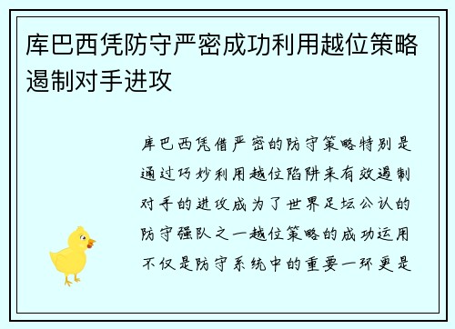 库巴西凭防守严密成功利用越位策略遏制对手进攻