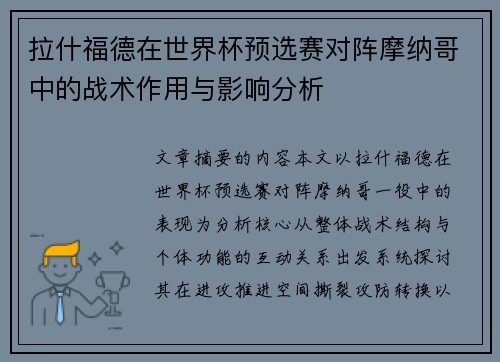拉什福德在世界杯预选赛对阵摩纳哥中的战术作用与影响分析