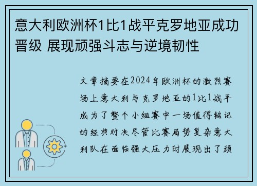 意大利欧洲杯1比1战平克罗地亚成功晋级 展现顽强斗志与逆境韧性
