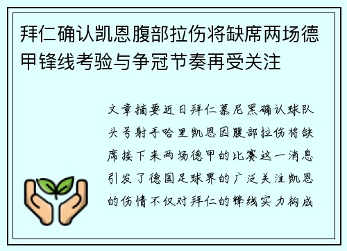 拜仁确认凯恩腹部拉伤将缺席两场德甲锋线考验与争冠节奏再受关注