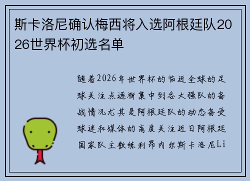斯卡洛尼确认梅西将入选阿根廷队2026世界杯初选名单