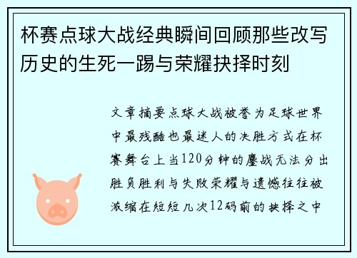 杯赛点球大战经典瞬间回顾那些改写历史的生死一踢与荣耀抉择时刻