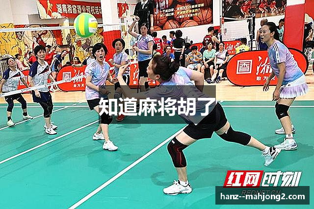 知道麻将胡了